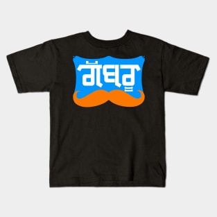 Punjabi Gabru (blue)-young boy Kids T-Shirt